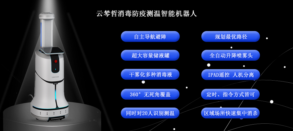 云棽哲智能消毒防疫測溫機器人