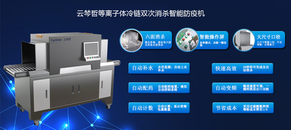 云棽哲冷鏈/物流等離子雙次消殺智能防疫機