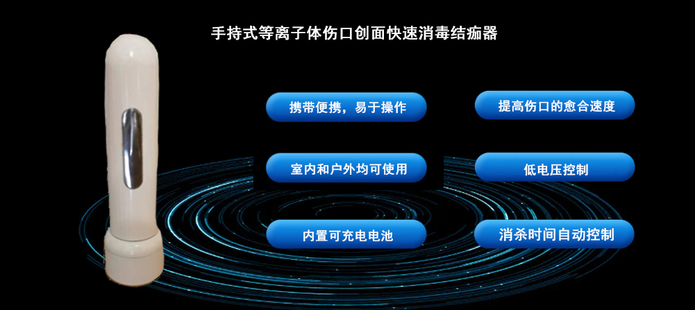 手持式等離子體傷口創面快速消毒結痂器