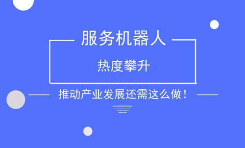 服務機器人熱度攀升 推動產業發展還需這么做！